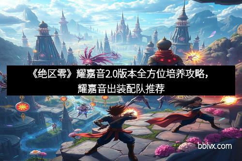 《绝区零》耀嘉音2.0版本全方位培养攻略，耀嘉音出装配队推荐