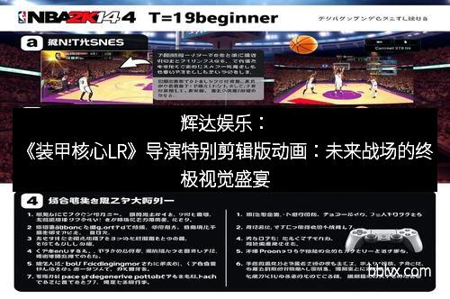 辉达娱乐：《装甲核心LR》导演特别剪辑版动画：未来战场的终极视觉盛宴