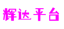 辉达平台-灵活易用注册更简单